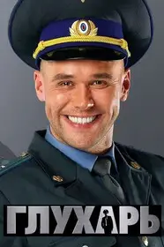 Глухарь